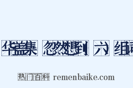 华盖集·忽然想到(六)组词是什么意思的图片